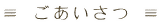 ごあいさつ